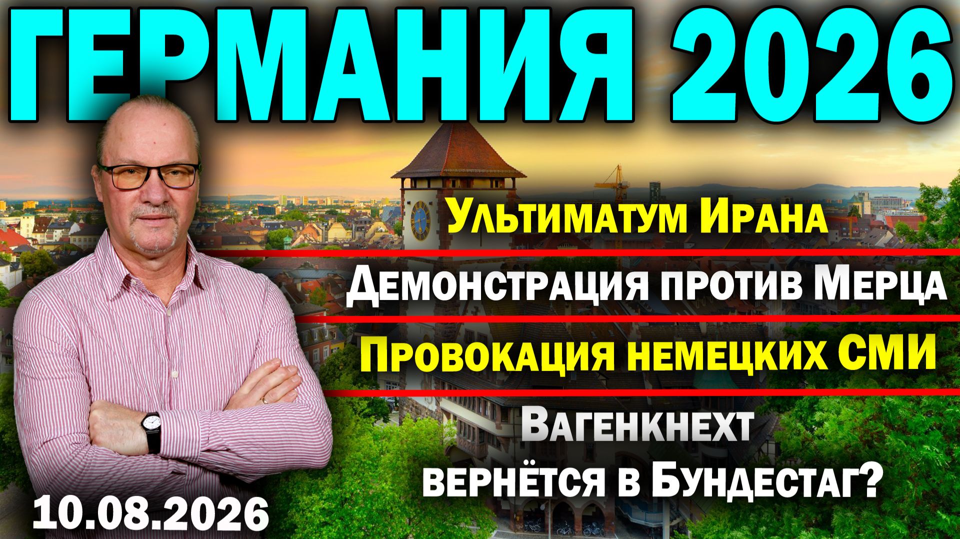 Ультиматум Ирана/Демонстрация против Мерца/Провокация немецких СМИ/Вагенкнехт вернётся в Бундестаг?