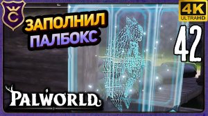 ЗАБИЛ ПАЛБОКС НО ЕСТЬ РЕШЕНИЕ! 42 Palworld Релиз