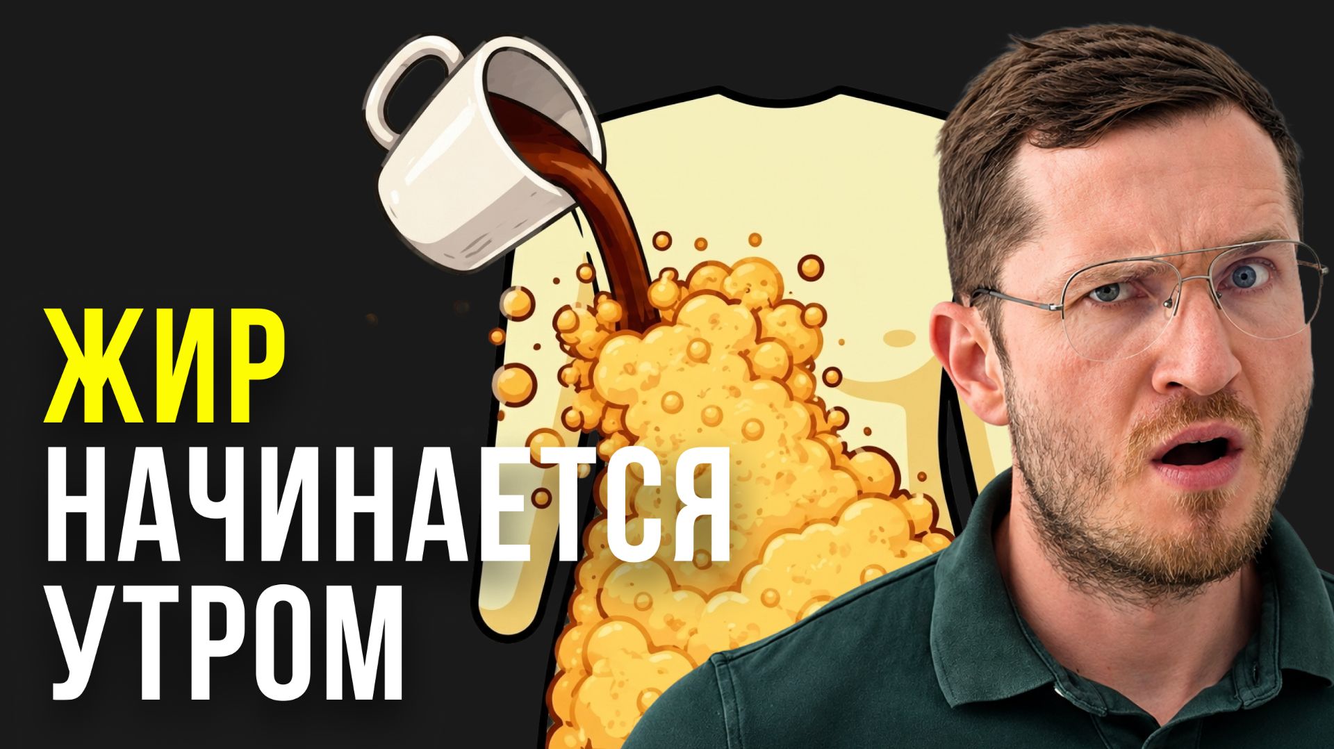 Никогда Не Делай Этого Утром, Если Хочешь Убрать Живот