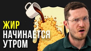 Никогда Не Делай Этого Утром, Если Хочешь Убрать Живот