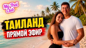 ТАИЛАНД 🔴 ИЛЬДАР И МАША