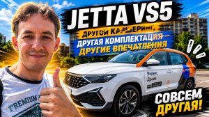 🚙 JETTA VS5: другой каршеринг, другая комплектация — другие впечатления