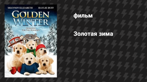 Золотая зима (фильм, 2012)
