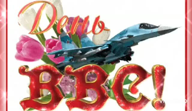 *** С ДНЁМ ВВС РОССИИ !!! ПОЗДРАВЛЕНИЕ ***