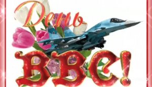 *** С ДНЁМ ВВС РОССИИ !!! ПОЗДРАВЛЕНИЕ ***