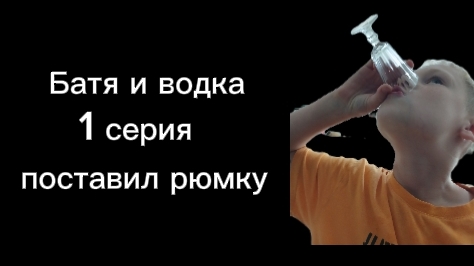 Батя и водка 1 серия