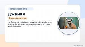 Узнайте все о фамилии Джаман: происхождение, история, значение и правильное склонение!