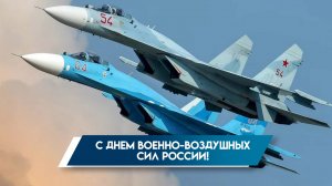 12 августа День Военно-воздушных сил России Музыкальное поздравление с праздником