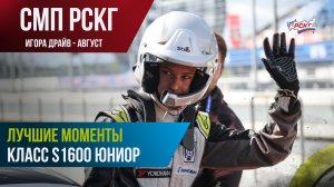 Гонки в Санкт-Петербурге: лучшие моменты гонок «S1600 Юниор»