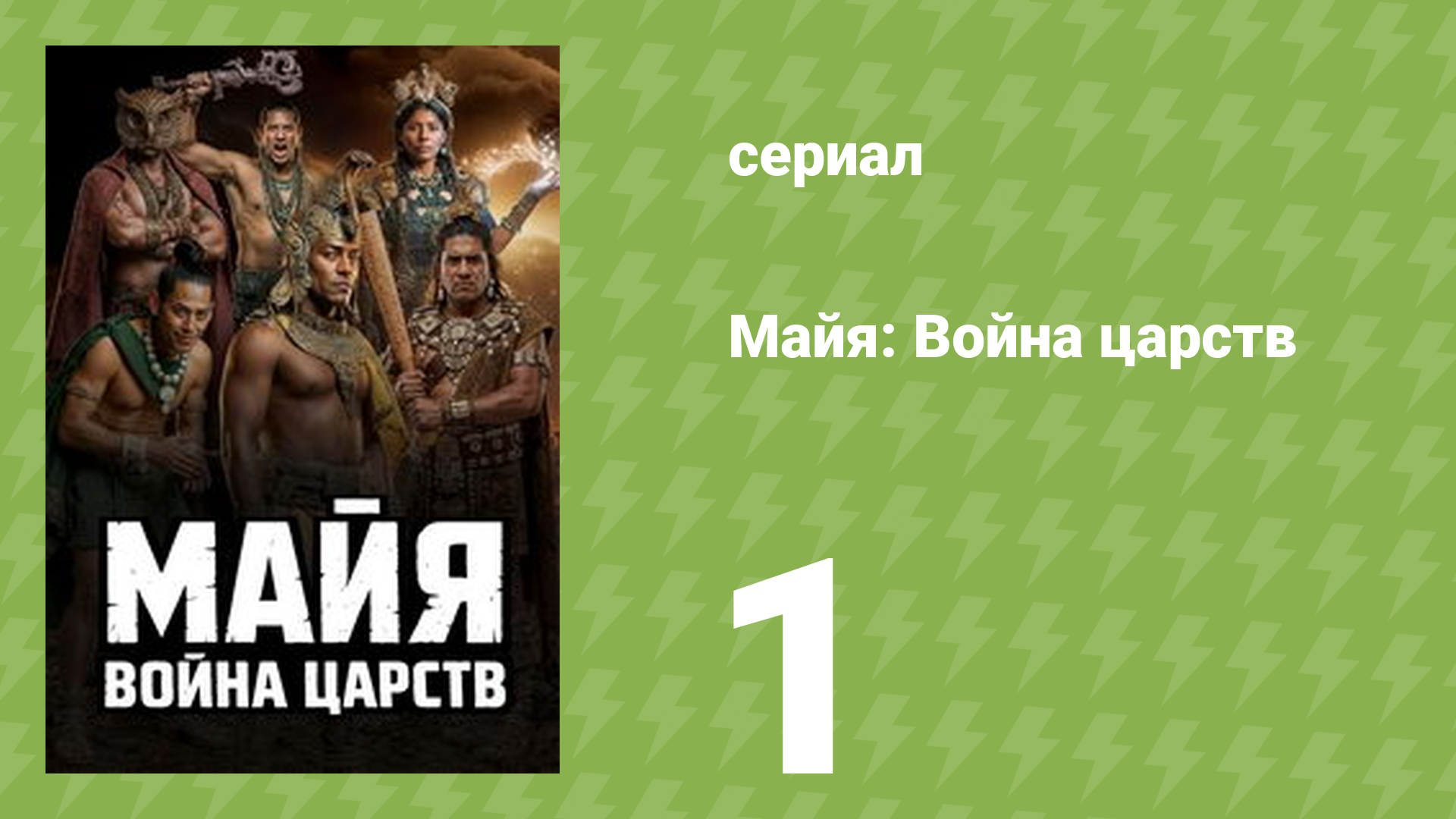 Майя: Война царств 1 сезон 1 серия (документальный сериал, 2026)
