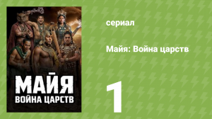 Майя: Война царств 1 сезон 1 серия (документальный сериал, 2026)