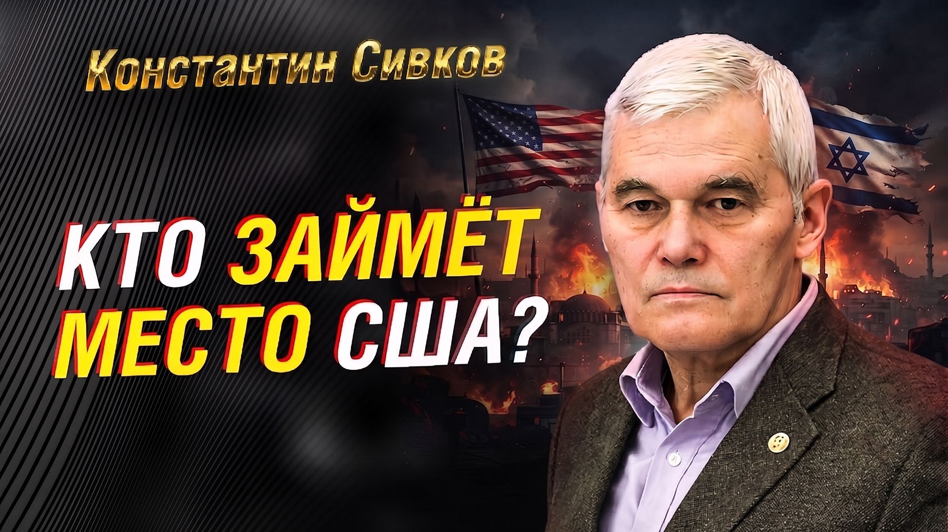 СИВКОВ: США СЛАБЕЮТ, ТУРЦИЯ НАБИРАЕТ СИЛУ — ЧТО ЖДЁТ РОССИЮ