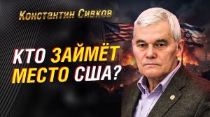 СИВКОВ: США СЛАБЕЮТ, ТУРЦИЯ НАБИРАЕТ СИЛУ — ЧТО ЖДЁТ РОССИЮ