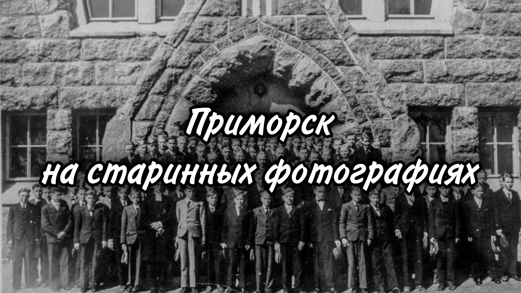 Приморск на старинных фотографиях