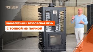 Как выбрать комфортную и безопасную печь с топкой из парной?