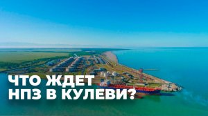 Санкции против НПЗ в Кулеви: продолжение давления со стороны ЕС