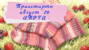 Итоги августовских триостартов. Две готовые работы 🧦🍓🫐🍒
