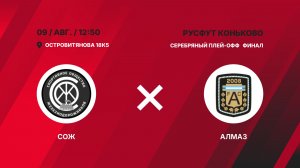 Серебряный плей-офф. Финал .СОЖ  -  Алмаз