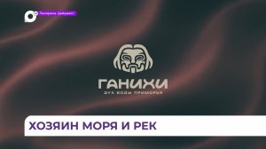 Во Владивостоке представили новый культурно-просветительский проект «Ганихи»