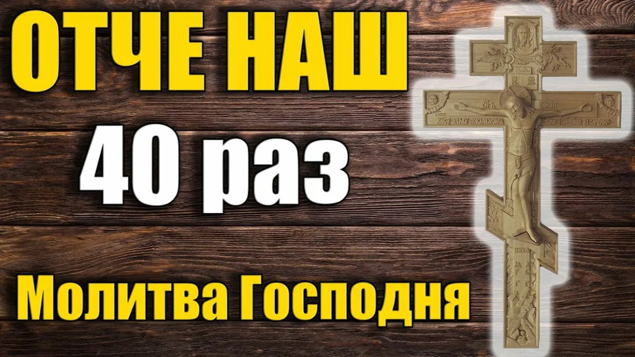 Отче наш. 40 раз.