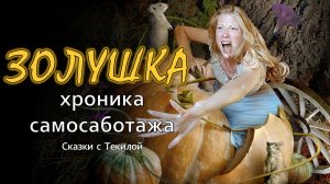 «Золушка» ПРОКЛЯТИЕ травмы ОТВЕРЖЕНИЯ! Психоанализ отношений #таро