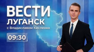 Выпуск Вести. Луганск от 10.08 (9:30)