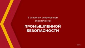 Онлайн курс обучения «Промышленная безопасность» - 6 секретов при обеспечении безопасности