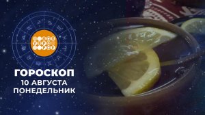 Гороскоп на 10 августа. Доброе утро. Фрагмент выпуска от 10.08.2026