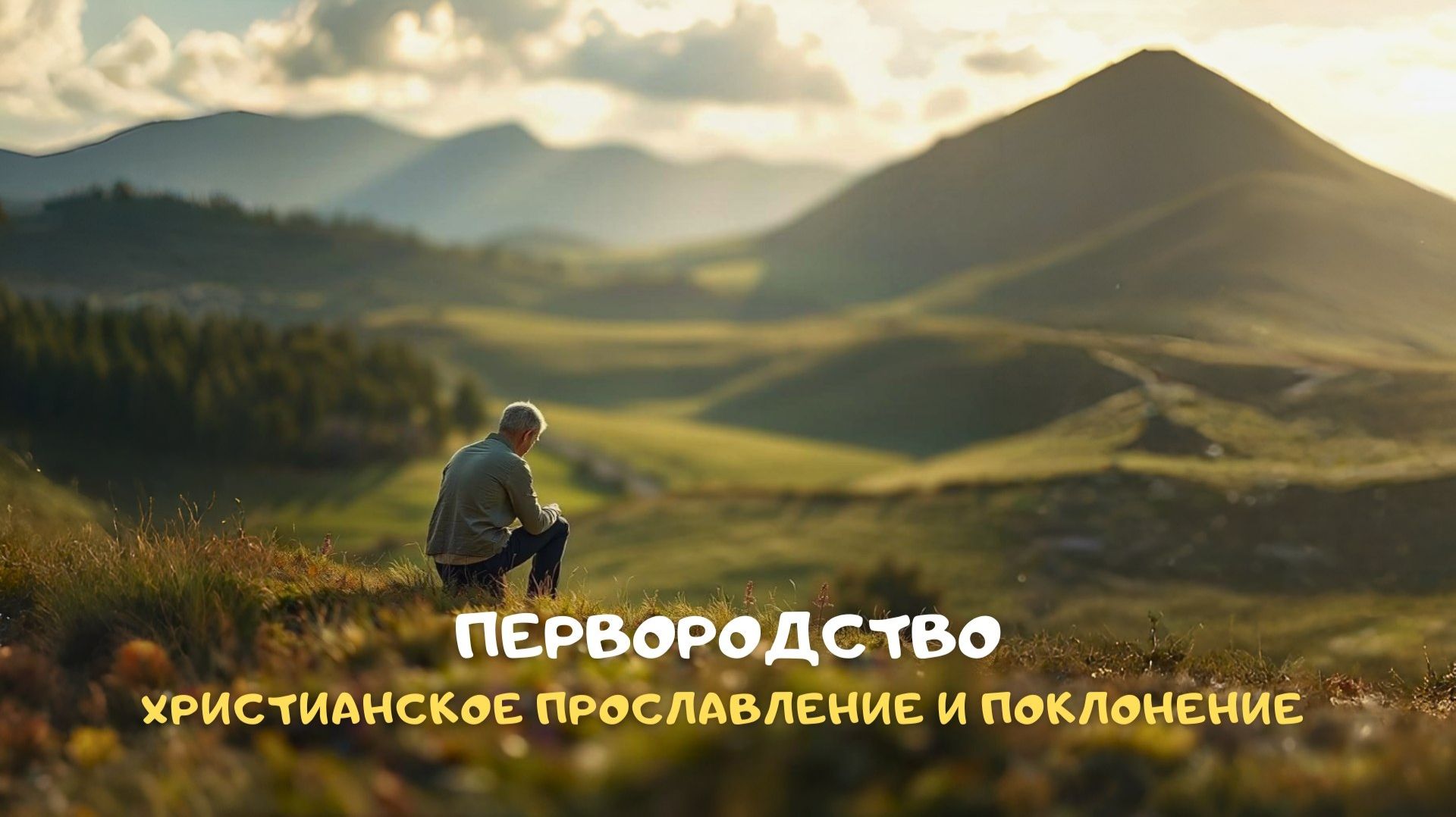Первородство. Христианское прославление и поклонение