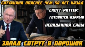 Скотт Риттер: Полная победа Путина.  Готовится взрыв Старлинк. Илон Маск преступник.