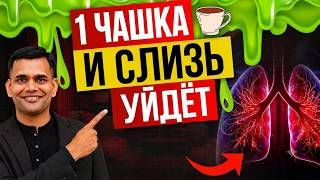 ВСЕГО 1 ЧАШКА ОЧИСТИТ ВАШИ ЛЕГКИЕ ОТ СЛИЗИ!