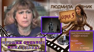 :   ИРОНИЯ СУДЬБЫ И КАСАБЛАНКА. СЕРИЯ 5. Людмила Резник и Её группа «Откровение Мистерии»