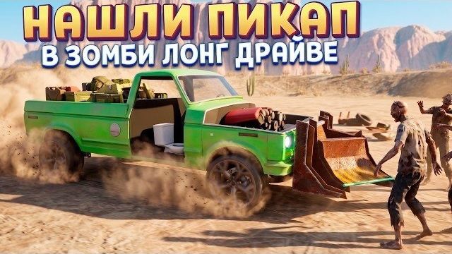 ПЕРЕДЕЛКА ПИКАПА ДЛЯ ВЫЖИВАНИЯ ( Nightmare Drive )