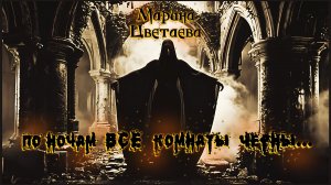 М.И. Цветаева — По ночам все комнаты черны... (v1.0 by Cats and Music)