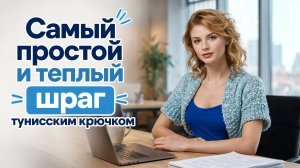 Шраг тунисским крючком: Мастер-класс для начинающих