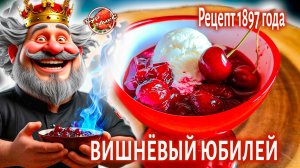 Вишневый юбилей десерт-фламбе с ромом