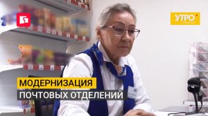 Модернизация почтовых отделений. Утро с Губернией. 10/08/2026. GuberniaTV