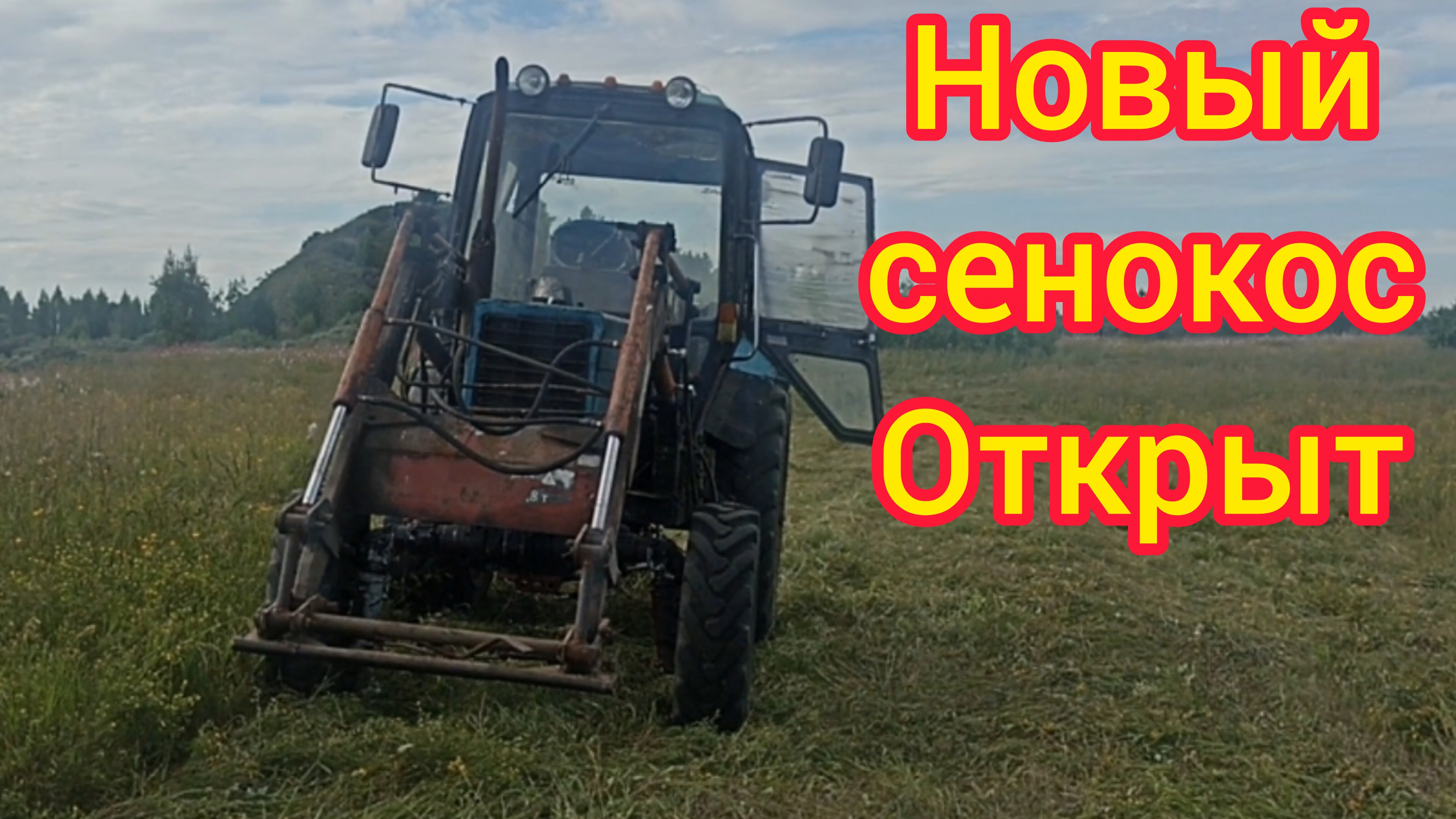 Косим на свой страх и риск! Выкашиваем крайние сенокосы на разрезах которые после рекультивации.