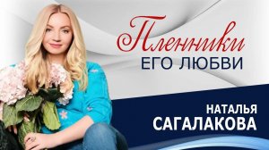 Пленники Его любви - Наталья Сагалакова ( 09.08.26 Церковь ПРОСЛАВЛЕНИЯ г.Норильск)
