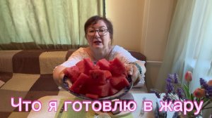 Что я готовлю в жару 🫕 А ничего не готовлю 😃 Я кушаю 🍉 #челенджчтояготовлювжару#
