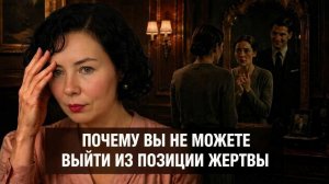 Почему не получается выйти из позиции Жертвы