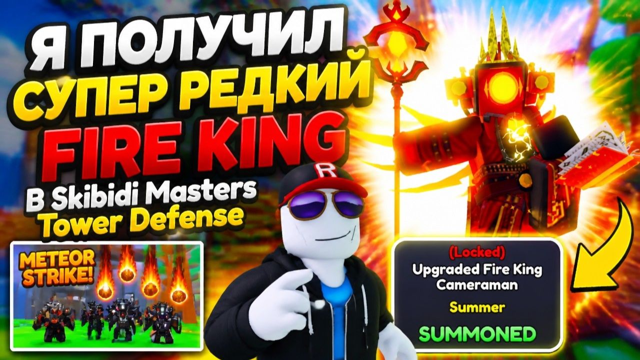 Я ПОЛУЧИЛ СУПЕР РЕДКИЙ FIRE KING В Skibidi Masters Tower Defense