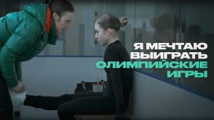 Путь к олимпийскому золоту: через что проходят фигуристы?