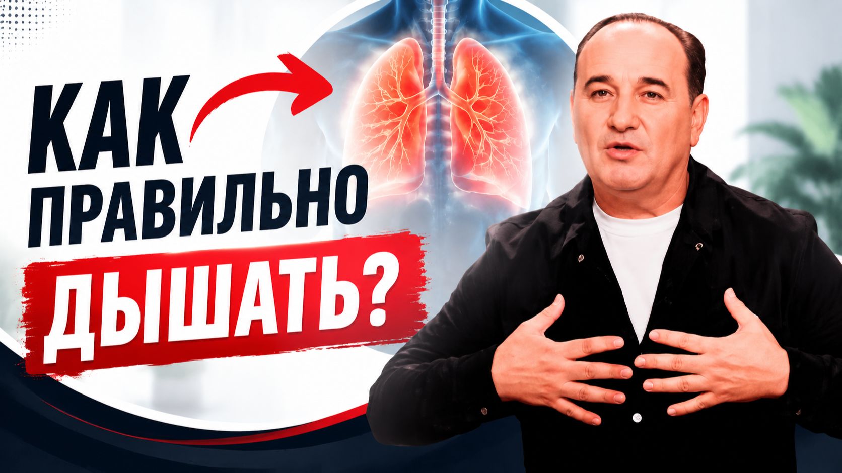 Как сохранить здоровье через дыхание