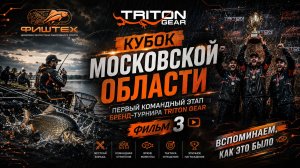 Фильм о том как прошел Кубок Московской области по ловле донной удочкой 2026 году
