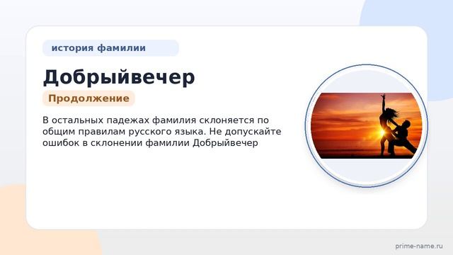 Фамилия Добрыйвечер: происхождение, значение и склонение