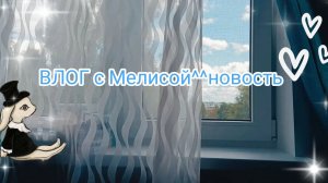 VIOG| после дневного сна/новость ☀️🌻🍭