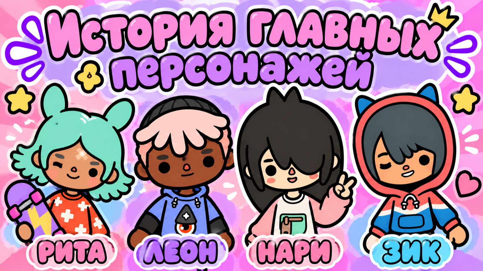 ИСТОРИЯ ГЛАВНЫХ ПЕРСОНАЖЕЙ В ТОКА БОКА