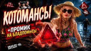 КОТОМАНСЫ и НОВЫЙ ПРОМИК 🐾 Dead by Daylight