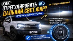 Как правильно отрегулировать дальний свет фар на Haval? 🔦 Настройка своими руками